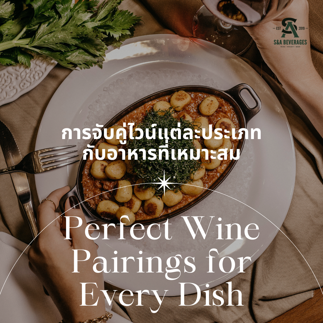 การจับคู่ไวน์แต่ละประเภทกับอาหารที่เหมาะสม