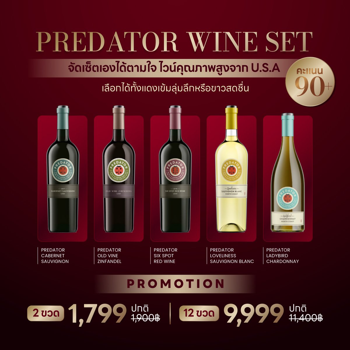 PREDATOR WINE MIX AND MATCH SPECIAL SET